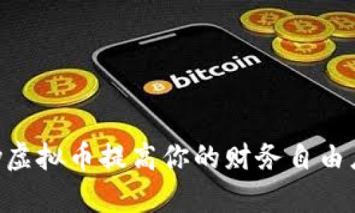 如何通过Okpay虚拟币提高你的财务自由度与互联网收益