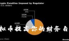 如何通过Okpay虚拟币提高你的财务自由