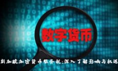 新加坡加密货币服务税：深入了解影响