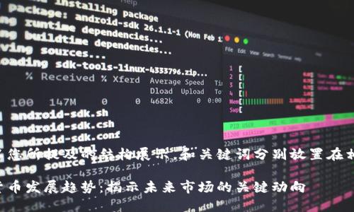 以下内容以您所提及的结构展示,和关键词分别放置在相应标签内:
十大加密货币发展趋势:揭示未来市场的关键动向