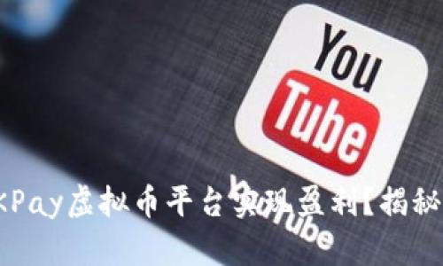 如何通过OKPay虚拟币平台实现盈利？揭秘赚钱的捷径