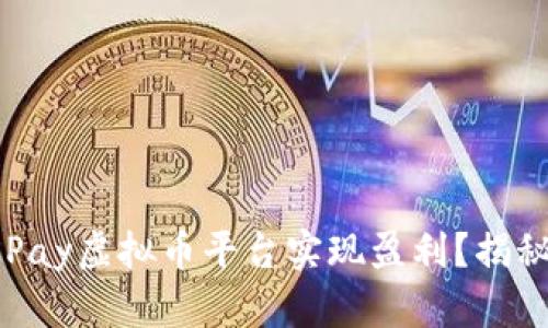 如何通过OKPay虚拟币平台实现盈利？揭秘赚钱的捷径