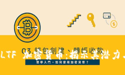 全面了解 LTF 加密货币:揭示其潜力与投资回报