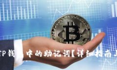 如何找到TP钱包中的助记词？详细指南