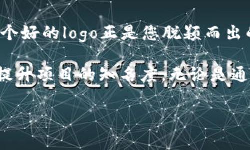 在加密货币领域，拥有自己独特的标识（logo）是至关重要的，尤其是在用户使用钱包进行交易时。对于TP钱包用户来说，了解如何上传币的logo，可以让项目在视觉上更加吸引用户，提高知名度和认同感。本文将详细介绍在TP钱包中上传币的logo的步骤和注意事项。通过这个过程，您将能够有效地推广您的加密货币项目，并提升其在市场中的竞争力。

了解TP钱包的基本功能
TP钱包是一款多功能的数字货币钱包，支持多种加密货币的存储、管理和交易。它不仅提供基础的钱包功能，还允许用户进行各种操作，如交易记录查询、资产管理以及社区互动。在TP钱包中，上传币的logo是一个重要的功能。这有助于项目获得更好的品牌视觉，在用户心中树立良好的形象。

准备上传币的logo
在正式开始上传之前，您需要准备好相关的logo设计。其中，设计要符合以下几个标准：
ul
    li清晰可辨：确保logo设计，易于识别。/li
    li符合规定：遵循TP钱包的上传要求，确保文件格式和尺寸符合标准。/li
    li品牌一致性：logo应与您的项目形象保持一致，体现品牌价值。/li
/ul

上传币的logo的步骤
接下来，我们将详细说明如何在TP钱包中上传币的logo，步骤如下：

h4步骤一：登录TP钱包/h4
首先，您需要打开TP钱包应用，并使用您的账户登录。如果您还没有账户，请先创建一个新账户，并完成相关认证。

h4步骤二：进入币种管理页面/h4
登录后，您将看到主界面。在界面的菜单栏中，寻找“资产”或“币种管理”选项。这一部分将展示您当前已有的所有币种。

h4步骤三：选择要上传logo的币种/h4
在资产管理页面，找到您希望上传logo的币种。如果该币种尚未在TP钱包中上市，您可能需要先添加新币种的信息。

h4步骤四：上传logo/h4
点击您选择的币种后，查找“上传logo”或“编辑信息”选项。在此页面，点击“上传logo”后，选择您事先准备好的logo文件。

h4步骤五：保存并提交审核/h4
上传完logo后，请确保所有信息填写正确，并无误。然后点击“保存”或“提交”按钮。此时，您的logo将进入审核阶段，TP钱包团队将对其进行检查。

等待审核结果
上传完成后，您需要耐心等待。TP钱包一般会在1-3个工作日内完成审核。审核通过后，您的币的logo将正式显示在TP钱包中，用户可以在交易和管理过程中清晰地看到。

注意事项
在上传过程中，有一些细节需要特别注意：
ul
    li文件格式：通常情况下，支持PNG、JPG等常见格式，请在上传前确认格式是否合规。/li
    li大小限制：确保上传文件大小在TP钱包允许的范围内，以免上传失败。/li
    li版权问题：请确保您拥有logo的版权或相关使用权，避免侵权纠纷。/li
/ul

总结
通过上述步骤，您应该能够顺利在TP钱包中上传您币的logo。这不仅能提升项目的专业形象，还能增加用户对您币的认知和信任。加密货币的世界充满竞争，而一个好的logo正是您脱颖而出的关键。

随着市场的变化和发展，保持与时俱进的态度是至关重要的。在未来的日子里，您可以不断您的logo设计，使其与时俱进。同时，您也可以通过其他市场推广手段，提升项目的知名度。无论是通过社交媒体、社区互动还是合作营销，综合运用各类工具和资源，都是推动您项目发展的有效手段。

希望通过本文的指导，能够帮助您成功在TP钱包上上传币的logo，从而开启您加密货币项目的新旅程。记住，设计不只是艺术，更是沟通与联系的桥梁。