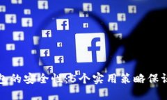 如何加强TP钱包的安全性：5个实用策略