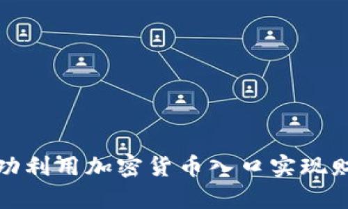 如何成功利用加密货币入口实现财富增值