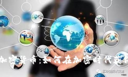 瑞士投资加密货币:如何在加密时代获得财务自由