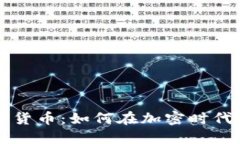 瑞士投资加密货币：如何在加密时代获