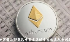 如何解决TP钱包中莫名其妙多出的虚拟