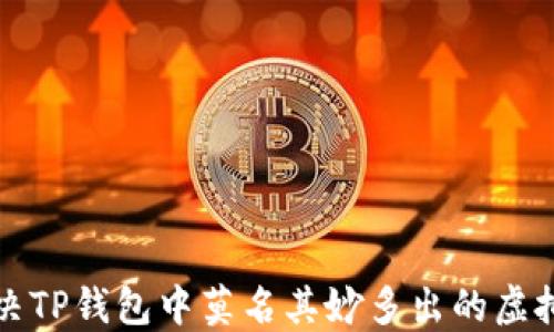 如何解决TP钱包中莫名其妙多出的虚拟币问题