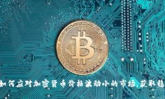 ziaoti如何应对加密货币价格波动小的市