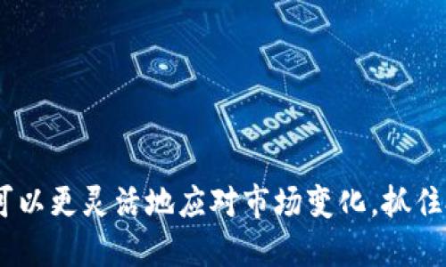 TP钱包到账提醒功能探讨

在数字货币交易日益普及的今天，很多用户对钱包的安全性与实用性有了更高的要求。TP钱包作为一个流行的数字资产管理工具，其到账提醒功能尤为受到关注。用户往往希望能够及时收到交易到账的通知，以便做出相应的安排和决策。本文将围绕TP钱包的到账提醒功能展开讨论，分析其必要性、实际应用及用户反馈。

什么是TP钱包到账提醒功能？

TP钱包到账提醒功能是一种用于通知用户其数字货币交易成功及资金到账的服务。当用户进行资产转入或转出操作时，TP钱包会向用户发送提醒，确保他们第一时间了解到资金状态。这一功能对于频繁进行交易的用户尤其重要，因为他们需要实时掌握资金流动，避免因延迟到账而错失投资机会。

到账提醒的必要性

想象一下，如果您在进行大量交易，而没有及时的到账提醒，您可能会无意识地错过了重要的投资点。而到账提醒正是解决这一问题的有效方式。通过即时的通知，用户能够高效地管理自己的数字资产，做出明智的决策。

此外，到账提醒也可以增进用户对TP钱包的信任感。钱包服务商通过提供这样的功能，显著提升了用户体验，体现出对用户资金安全的重视。这对于吸引新用户，增强老用户的黏性，都是至关重要的。

TP钱包的到账提醒功能如何运作？

到账提醒的运作原理相对简单。一般来说，TP钱包会与区块链网络实时同步。当用户进行转账操作，区块链确认交易后，TP钱包会自动生成通知，并通过应用内推送、短信或邮件等方式发送给用户。这种实时的通知机制确保了用户能够在第一时间掌握到账情况。

比如，您在TP钱包中向交易所转账1 ETH，系统在交易被确认后会立即向您推送提醒，告知您资金已经到账。这种及时性不仅提高了用户的操作效率，同时也让用户在使用过程中感受到便捷与安心。

用户反馈与体验

根据收集到的用户反馈，很多TP钱包用户对到账提醒功能给予了高度评价。他们表示，通过这一功能，他们能够更好地管理自己的资产。例如，有一位用户分享道：“我非常依赖到账提醒，因为我常常进行转账和交易。每次收到到账通知，我都会感到安心，知道自己的资金是安全的。”

不过，也有一小部分用户提出了改进建议。例如，有用户希望TP钱包能增加自定义提醒的选项。他们希望能够选择接收提醒的方式，比如通过APP内通知、短信或是邮件，以便更好地适应个人的生活习惯。这些反馈为TP钱包未来的产品改进提供了借鉴。

如何激活TP钱包的到账提醒功能？

虽然TP钱包的到账提醒功能通常是默认开启的，但用户如需确认或手动设置，可以按照以下步骤进行操作：

ol
    li打开TP钱包应用，并登录您的账号。/li
    li进入“设置”菜单。/li
    li找到“通知设置”或“到账提醒”选项。/li
    li确认“到账提醒”功能已开启，您可以选择接收方式。/li
/ol

经过简单的设置，您就能确保不漏接任何重要的到账通知，让资金流动尽在掌握。

总结

TP钱包的到账提醒功能无疑是数字资产管理过程中不可或缺的一部分。它不仅为用户提供了便捷的资金监控工具，还增强了用户对钱包服务的信任度。随着数字货币交易的不断增加，实时到账提醒将对用户的交易行为越来越重要。而用户的需求也在不断变化，这要求TP钱包团队持续改进和其服务，以满足用户的多样化需求。

对于每一位数字资产投资者来说，选择一个功能齐全、安全可靠的钱包尤为重要。希望在未来，TP钱包能继续保持高效的到账提醒机制，帮助用户轻松管理资金。

相关关键词
TP钱包, 到账提醒, 数字资产, 交易通知/guanjianci 

最后的思考

无论您是刚刚接触数字货币的新人，还是经验丰富的投资者，TP钱包的到账提醒功能都能为您的交易带来极大的便利。通过及时掌握资金状态，您可以更灵活地应对市场变化，抓住投资机会，从而在竞争激烈的数字货币市场中立于不败之地。