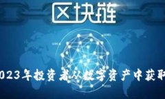 重启加密货币：2023年投资者从数字资