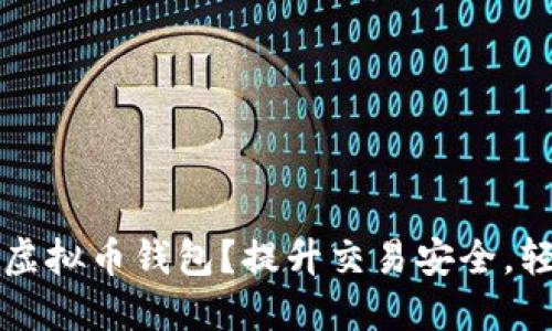 如何选择并使用虚拟币钱包?提升交易安全,轻松管理数字资产