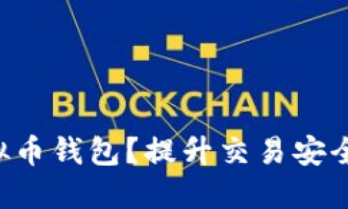 如何选择并使用虚拟币钱包?提升交易安全,轻松管理数字资产