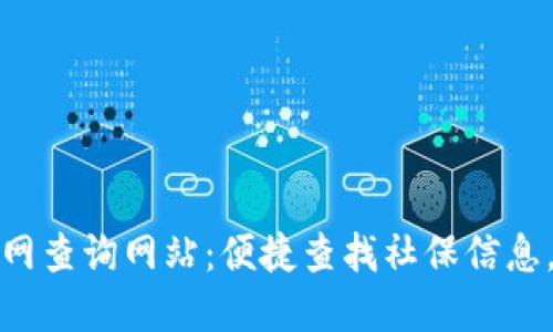 广元社保局官网查询网站:便捷查找社保信息,实现无忧服务