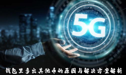 钱包里多出其他币的原因与解决方案解析