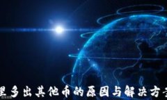 钱包里多出其他币的原因与解决方案解