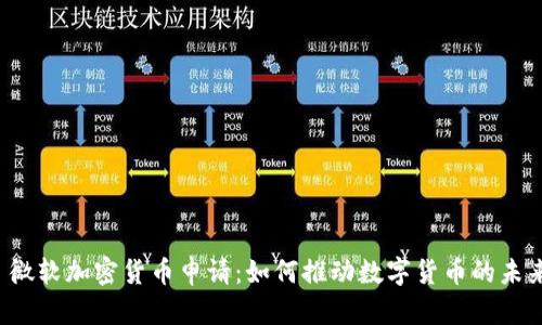 微软加密货币申请:如何推动数字货币的未来