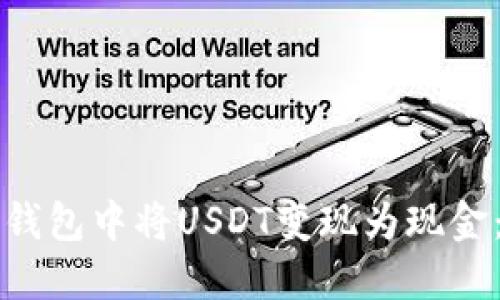 如何在TP钱包中将USDT变现为现金:详尽指南