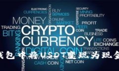 如何在TP钱包中将USDT变现为现金：详尽