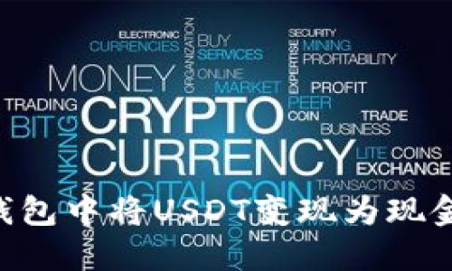 如何在TP钱包中将USDT变现为现金:详尽指南