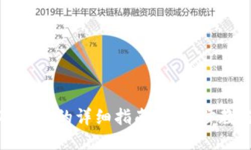 猪币提币到TP钱包的详细指南:一步步教你安全地转账