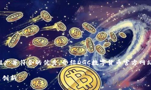 为了更好地满足你的需求，我会创建一个适合推广并符合的优秀，介绍DGC数字货币官方网站的相关内容。以下是按照你的要求生成的内容：

DGC数字货币官方网站：探索盈利机会与区块链创新