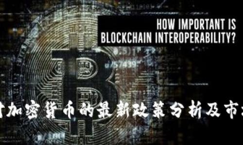 中国对加密货币的最新政策分析及市场影响