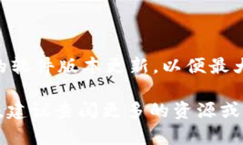 要在TP钱包中添加抹茶（MEXC）交易所的相关资产或代币，你需要遵循一系列步骤。以下是详细的指南，帮助你顺利完成这一过程。

步骤一：下载和安装TP钱包
首先确保你已经在手机上下载并安装了TP钱包。你可以在应用商店里搜索“TP钱包”进行下载。安装完成后，打开应用程序并创建一个新的加密钱包，遵循提示保存好助记词和私钥。

步骤二：获取抹茶（MEXC）交易所的信息
在添加抹茶相关代币之前，你需要获取相应的合约地址。去抹茶交易所官网或其官方社交媒体渠道获取最新的代币合约地址。在下载任何合约地址时，请确保你是在官方渠道获取，这样可以避免遭遇诈骗。

步骤三：添加代币到TP钱包
打开TP钱包后，找到“资产”页面。在资产页面的右上角通常会有一个“添加代币”或“添加自定义代币”的选项。点击进入后，你需要输入前面获取的代币合约地址。

步骤四：输入必要的信息
在添加自定义代币的界面，你需要输入以下信息：
ul
  li合约地址：在步骤二获取的抹茶代币的合约地址。/li
  li代币名称：抹茶（MEXC）代币的名称。/li
  li代币符号：通常是对应的英文缩写，如MEXC。/li
  li小数位数：这个通常是固定的，通常可以查阅官方信息得知。/li
/ul
确认信息无误后，点击“确认”或“添加”按钮。

步骤五：确认添加成功
如果步骤完成后没有任何错误信息，返回资产页面应该能看到已添加的抹茶代币。如果代币仍然没有显示，可以尝试刷新页面或者重启TP钱包。

步骤六：存入或交易抹茶代币
在成功添加抹茶代币后，你可以选择将你的代币发送到这个钱包，或者通过TP钱包进行交易。要注意选择正确的网络。如ERC-20、BEP-20等，确保交易有效。

注意事项
1. 确保你所输入的合约地址是最新和准确的，以免损失资产。
2. 不要轻易分享你的助记词和私钥，保护好你的钱包安全。
3. 借助其他可信的第三方工具来检查合约地址的安全性。

总结
通过以上步骤，你应该能够顺利地在TP钱包中添加抹茶（MEXC）的相关代币。记得保持你的软件版本更新，以便最大程度上保护你的资产安全。

这是一个简单的指南，帮助你在TP钱包中添加抹茶交易所的代币。如果你有进一步的问题，建议查阅更多的资源或联系特定的支持团队以获取帮助。