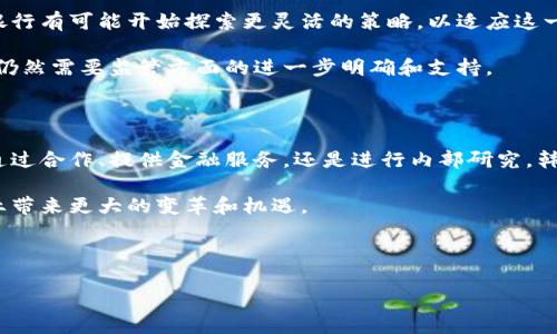 韩国银行持有加密货币吗？深入分析与展望

引言

在近年来，加密货币已成为全球金融市场中的一大热门话题。随着比特币、以太坊等数字资产的价格波动，越来越多的投资者开始关注这类资产。而在韩国，作为一个技术相对发达和对金融科技敏感的国家，其银行是否也参与了加密货币的持有与交易，仍然是一个备受关注的话题。

加密货币在韩国的崛起

在谈论韩国银行是否持有加密货币之前，首先要了解加密货币在韩国的发展历程。自2017年比特币价格暴涨以来，韩国的加密货币交易所如雨后春笋般出现。根据统计，韩国的加密货币市场一度占全球总交易量的20%以上。这种现象使得政府及金融机构开始关注这一新兴的金融生态系统。

韩国金融监管机构迅速采取措施，以引导这一市场的发展。在这种背景下，银行被迫开始探索与加密货币有关的业务。

韩国银行的反应与适应

面对加密货币的蔓延，韩国的多家银行采取了不同的策略。一方面，它们逐步了解这一新兴资产的特性；另一方面，许多银行也在考虑如何合规地参与这一市场。

据报道，韩国的主要银行如KB国民银行、新韩银行、农协银行等，开始在内部进行关于区块链及加密货币的研究。这些银行通常会与加密货币交易所合作，提供与加密资产相关的金融服务。

虽然许多银行尚未将加密货币纳入其资产负债表，但它们开始提供加密货币存取款、资产管理等服务，以满足客户对新型数字资产的需求。

是否持有加密货币？具体情况分析

虽然韩国的银行对加密货币表现出浓厚的兴趣，但目前为止，公开信息显示大部分银行并未直接持有加密货币。这是因为监管的不确定性使得银行在这方面显得尤为谨慎。

然而，一些银行通过合作方式间接参与。例如，某些银行与加密货币交易所合作，启动了以加密资产为基础的投资基金。这表明，虽然银行本身不直接持有加密货币，但它们仍在利用市场机会为客户提供服务。

监管环境对银行持有加密货币的影响

韩国的监管环境复杂多变，这在很大程度上影响了银行是否能够或者是否愿意持有加密货币。韩国金融服务委员会（FSC）和韩国银行（BOK）等机构对加密货币进行严格监管。特别是在反洗钱法规和消费者保护方面，银行在参与加密市场时，需要谨慎行事。

由于这样的监管框架，韩国银行不敢轻易地将加密货币作为流动资产进行管理，而是选择以更加保守的策略来接触这一新兴领域。

未来展望：韩国银行的加密货币之路

尽管当前韩国银行未大规模直接持有加密货币，但未来的发展趋势可能会发生变化。随着监管环境的改善和市场的成熟，银行有可能开始探索更灵活的策略，以适应这一变化。

一些业界专家认为，韩国银行可能会在未来几年前瞻性地进入加密货币市场，甚至可能直接持有一部分加密资产。然而，这仍然需要监管方面的进一步明确和支持。

结论

综上所述，虽然韩国的主要银行目前并不直接持有加密货币，但它们已经采取了多种措施以适应这一变化的市场。无论是通过合作、提供金融服务，还是进行内部研究，韩国银行在加密货币的探索之路上依然在积极奋进。

未来，随着市场发展和监管的逐步完善，我们或许会看到韩国银行更深入地参与到加密货币市场中，这一过程将为金融行业带来更大的变革和机遇。

韩国银行, 加密货币, 金融监管, 数字资产/guanjianci

韩国银行持有加密货币吗？深入分析与展望