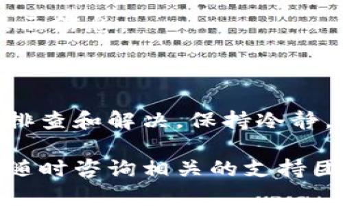将ASS代币提币到TP钱包时未到账的情况可能由多种原因造成。以下是一些可能的解决方案和建议，以及详细的操作步骤，帮助您更好地理解如何安全地提币到TP钱包。

### 提币到TP钱包未到账的原因

1. **网络拥堵**：在高峰期，区块链网络可能会出现拥堵，导致转账延迟。
2. **错误的地址**：如果您在提币时输入错误的钱包地址，代币将无法到账。
3. **确认数量不足**：部分交易需要一定数量的确认才能显示到账。
4. **交易区块链状态**：某些区块链可能会在更新或者维护中，导致交易延迟。
5. **提款处理时间**：不同的交易所可能会有不同的提款处理时间。

### 提币到TP钱包的具体步骤

第一步：确认钱包地址
在进行提币前，请确保您输入的TP钱包地址是正确的。您可以在TP钱包中找到您的地址，通常以一串16进制字符表示。对比您在提币平台输入的地址，确保两者完全一致。

第二步：查询交易状态
打开您提币的平台，进入“资产”或“交易记录”页面，找到您刚刚的提币记录。一般可以通过交易哈希（Hash）在区块链浏览器中查询交易的状态，确认交易是否被确认。

第三步：检查网络状况
访问社交媒体或相关的区块链社区，查看其他用户是否也遇到类似的问题。如果网络繁忙，您可以耐心等待一段时间。

第四步：联系平台客服
如果您仍然无法找到问题所在，建议您联系提币平台的客服。他们可以提供更具体的信息，并帮助您解决问题。

第五步：确保安全
始终保持您的钱包和交易账户安全。使用强密码，开启双重验证，并定期更新您的安全设定，以防止任何不必要的损失。

### 常见问题解答

Q1: 提币多久能到账？
提币到账的时间会因网络拥堵、交易确认数等因素而异，一般需要几分钟到几个小时不等。

Q2: 如果提币地址错误，代币能恢复吗？
如果您发送到错误的钱包地址，通常是无法恢复的。因此，在提币前请务必仔细确认地址。

Q3: 提币失败的原因有哪些？
提币失败可能是因为网络问题、平台维护、错误的地址等，建议仔细查看提示信息。

### 结论

提币到TP钱包未到账的情况固然烦人，但通过上述步骤，您可以自行进行排查和解决。保持冷静，仔细核对每一步，相信问题最终会得到解决。

希望以上信息能帮助您顺利完成提币到TP钱包的操作。如有其他问题，请随时咨询相关的支持团队。