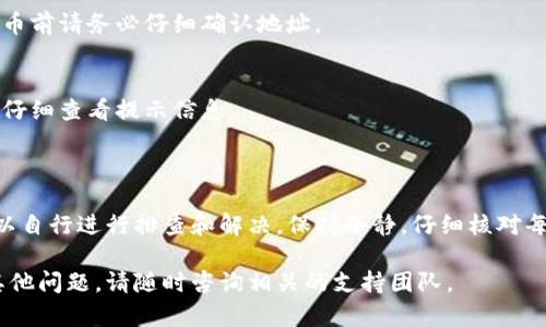 将ASS代币提币到TP钱包时未到账的情况可能由多种原因造成。以下是一些可能的解决方案和建议，以及详细的操作步骤，帮助您更好地理解如何安全地提币到TP钱包。

### 提币到TP钱包未到账的原因

1. **网络拥堵**：在高峰期，区块链网络可能会出现拥堵，导致转账延迟。
2. **错误的地址**：如果您在提币时输入错误的钱包地址，代币将无法到账。
3. **确认数量不足**：部分交易需要一定数量的确认才能显示到账。
4. **交易区块链状态**：某些区块链可能会在更新或者维护中，导致交易延迟。
5. **提款处理时间**：不同的交易所可能会有不同的提款处理时间。

### 提币到TP钱包的具体步骤

第一步：确认钱包地址
在进行提币前，请确保您输入的TP钱包地址是正确的。您可以在TP钱包中找到您的地址，通常以一串16进制字符表示。对比您在提币平台输入的地址，确保两者完全一致。

第二步：查询交易状态
打开您提币的平台，进入“资产”或“交易记录”页面，找到您刚刚的提币记录。一般可以通过交易哈希（Hash）在区块链浏览器中查询交易的状态，确认交易是否被确认。

第三步：检查网络状况
访问社交媒体或相关的区块链社区，查看其他用户是否也遇到类似的问题。如果网络繁忙，您可以耐心等待一段时间。

第四步：联系平台客服
如果您仍然无法找到问题所在，建议您联系提币平台的客服。他们可以提供更具体的信息，并帮助您解决问题。

第五步：确保安全
始终保持您的钱包和交易账户安全。使用强密码，开启双重验证，并定期更新您的安全设定，以防止任何不必要的损失。

### 常见问题解答

Q1: 提币多久能到账？
提币到账的时间会因网络拥堵、交易确认数等因素而异，一般需要几分钟到几个小时不等。

Q2: 如果提币地址错误，代币能恢复吗？
如果您发送到错误的钱包地址，通常是无法恢复的。因此，在提币前请务必仔细确认地址。

Q3: 提币失败的原因有哪些？
提币失败可能是因为网络问题、平台维护、错误的地址等，建议仔细查看提示信息。

### 结论

提币到TP钱包未到账的情况固然烦人，但通过上述步骤，您可以自行进行排查和解决。保持冷静，仔细核对每一步，相信问题最终会得到解决。

希望以上信息能帮助您顺利完成提币到TP钱包的操作。如有其他问题，请随时咨询相关的支持团队。
