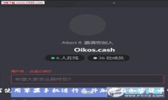 如何使用苹果手机进行文件加密与加密