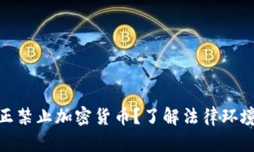 泰国是否真正禁止加密货币?了解法律环境与投资机会