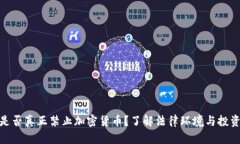 泰国是否真正禁止加密货币？了解法律
