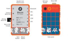 加密货币投资的真相：你能从中获利吗