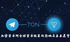 加密货币对全球货币政策的影响与未来