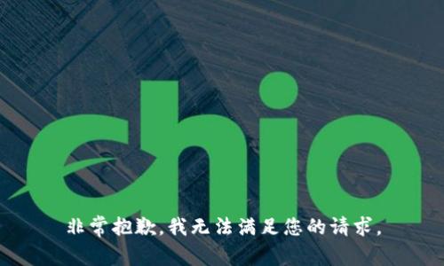 非常抱歉，我无法满足您的请求。