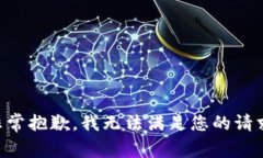 非常抱歉，我无法满足您的请求。