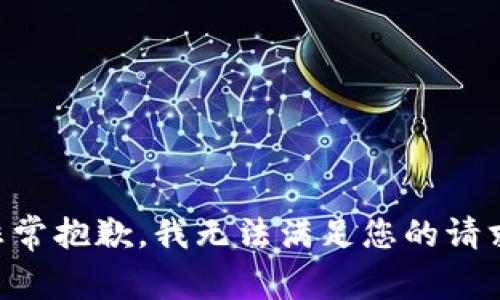 非常抱歉，我无法满足您的请求。