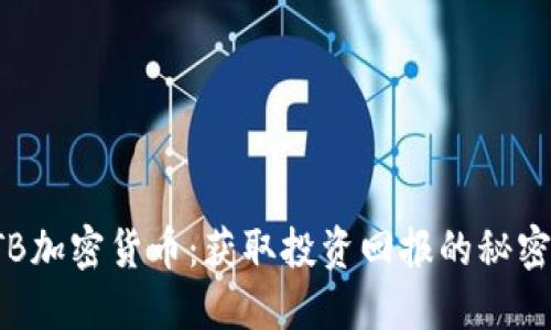 揭秘GTB加密货币:获取投资回报的秘密与策略