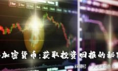 揭秘GTB加密货币：获取投资回报的秘密
