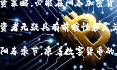   阳春加密货币发展：如何在数字时代