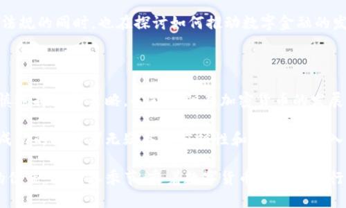   阳春加密货币发展：如何在数字时代抓住投资机遇 / 

 guanjianci 加密货币,数字货币,投资机会,区块链技术 /guanjianci 

引言：加密货币的崛起与市场机会

在过去的十年里，加密货币从一个小众话题迅速发展成为全球热议的焦点。许多人把目光投向这个新兴的投资领域，期待能从中获取可观的收益。尤其是在如今的数字化时代，加密货币的发展势头更是不可阻挡。

无论是比特币、以太坊，还是其他各类数字货币，它们都展现了强大的投资潜力。更加重要的是，掌握加密货币的投资技巧，能够让用户在虚拟金融市场中把握机遇，变得愈加重要。

加密货币的基础知识

在了解加密货币之前，我们首先要明确什么是加密货币。简而言之，加密货币是一种利用加密技术保护交易安全的数字货币。区块链技术是其核心，它使得去中心化交易成为可能。

加密货币的种类繁多，最知名的当属比特币。比特币于2009年发行，标志着加密货币时代的开始。通过区块链技术，比特币的交易在全球范围内被广泛认可。

加密货币的投资优势

为何越来越多的投资者青睐加密货币？首先，数字货币的流动性极强，可以随时随地进行交易。其次，相比传统金融市场，加密货币的市场波动性大，可能带来更高的收益。此外，随着技术的不断进步，加密货币的安全性也在不断提升。

加密货币市场的挑战

尽管加密货币市场充满机遇，但投资也面临诸多挑战。市场波动频繁，价格瞬息万变，让许多新手投资者感到不安。此外，缺乏监管也为投资者带来了潜在的风险。在投资之前，用户需要充分了解这些风险，以及如何进行合理的资产配置。

如何在加密货币市场中获取收益

要想在加密货币市场中获取收益，首先要深入了解市场动态。可以通过关注行业新闻、社交媒体和专业分析师的意见，来获取有关加密货币的最新消息。

此外，选择合适的投资策略也是至关重要的。投资者可以采用长线投资策略，在对某种币种的表现有信心的情况下，选择长期持有。同时，也可以短线交易，利用市场波动进行高频交易。

阳春时代的机遇：区块链技术的融合

加密货币的发展不仅仅体现在价格的上涨，更在于区块链技术的不断进步与应用扩展。例如，许多企业开始应用区块链技术来提高产品追溯性，增强供应链的透明度。这样的发展，为投资者带来了更多的投资机会。

未来展望：加密货币的可持续发展

随着越来越多的国家开始研究和接受加密货币，未来的市场将愈加成熟。各国政府在逐步完善法规的同时，也在探讨如何推动数字金融的发展，这无疑为投资者提供了更为稳定的发展环境。

结论：抓住阳春的机遇

面对充满机会的加密货币市场，投资者需要理性应对。虽然面临挑战，但通过深刻理解市场、谨慎选择投资策略，必能在阳春加密货币的发展浪潮中，抓住属于自己的投资机遇。

在数字时代，我们的投资思维也需要不断升级和调整。从最初的试水探索，到后来的理性投资，成功的投资者无疑具有前瞻性和灵活性。加入加密货币的世界，在阳春般的机会中，去体验、去实践，未来一定会为您收获惊喜。

总之，加密货币的前景依然广阔，投资者只要善于把握，就能在这一新兴市场中找到属于自己的位置。在阳春季节，乘着数字货币的春风而行，相信未来会更加美好。