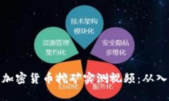 全面解析加密货币挖矿实测视频：从入