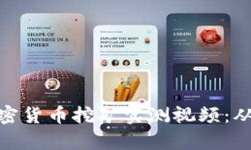 全面解析加密货币挖矿实测视频：从入门到精通