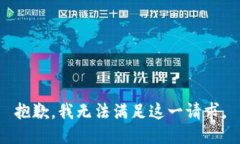 抱歉，我无法满足这一请求。