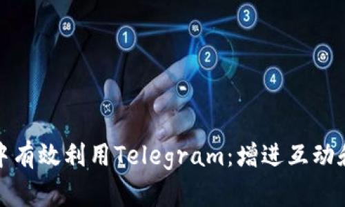 如何在加密货币社区中有效利用Telegram:增进互动和获取最新信息的策略